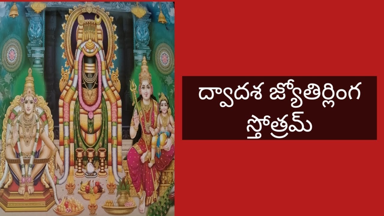 Dwadasa Jyotirlinga Stotram